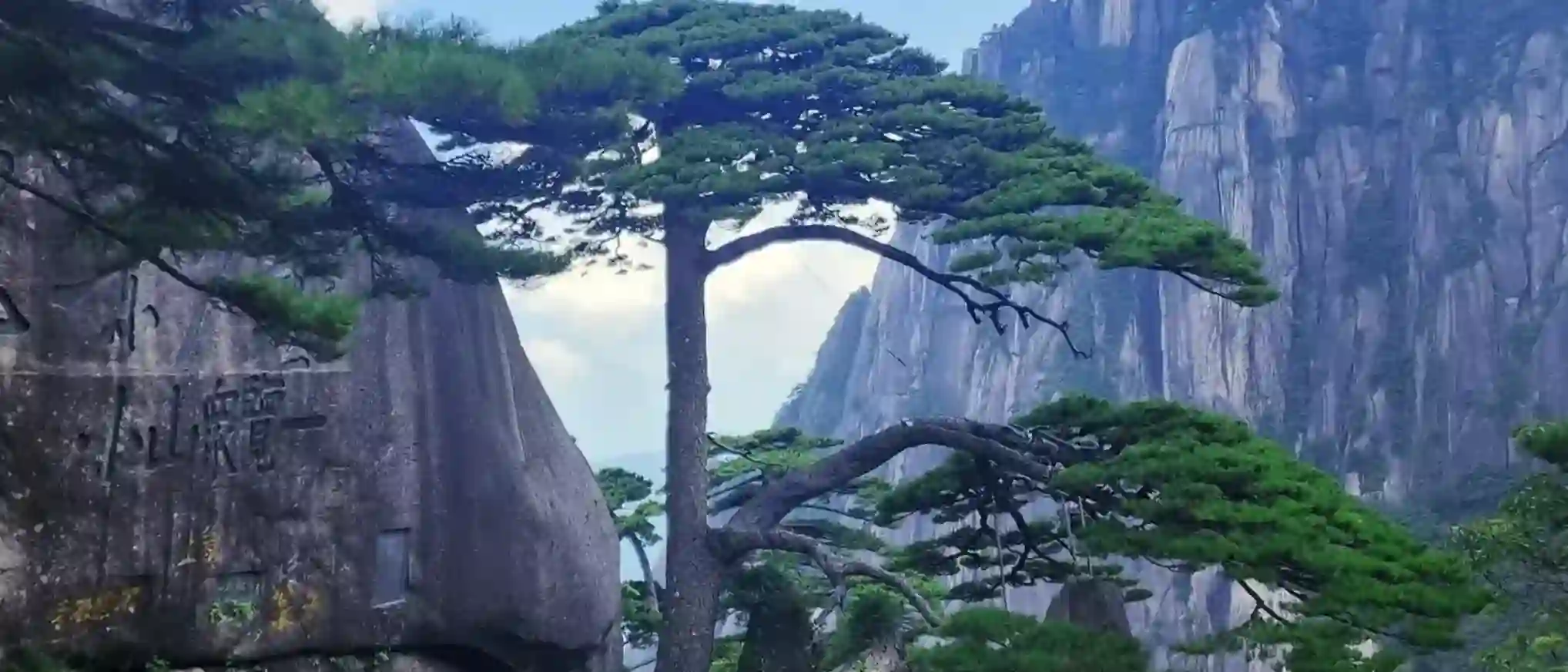 黄山
